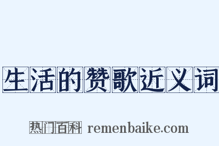 生活的赞歌近义词是什么意思的图片